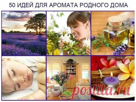 50 ПОЛЕЗНЫХ АРОМАТНЫХ СОВЕТОВ. Для дома