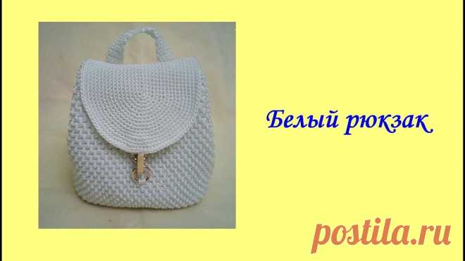 Белый рюкзак (White backpack) Рассказываю ка я вязала белый рюкзак крючком №3 из капроновой нити 187*1*3 в одну нить.Подробно не показываю, тк на моем канале и в ютубе есть много подобных...