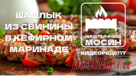 Шашлык из свиной вырезки, маринованной в кефире | Шеф-повар Григорий Мосин ll ШАШЛЫЧНЫЙ МОСИН | Дзен