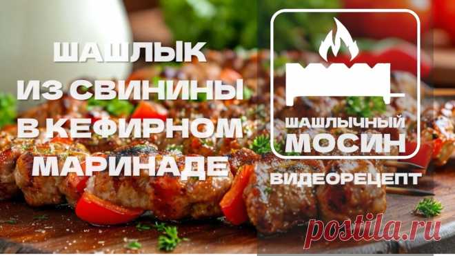 Шашлык из свиной вырезки, маринованной в кефире | Шеф-повар Григорий Мосин ll ШАШЛЫЧНЫЙ МОСИН | Дзен