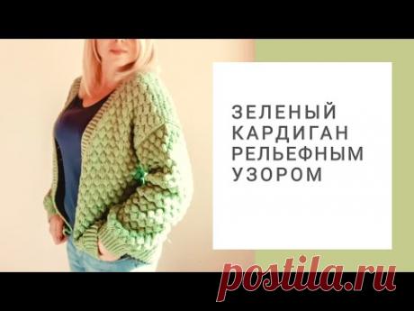 Зеленый кардиган спицами  рельефным узором. Летний кардиган из хлопка. Обзор и описание.