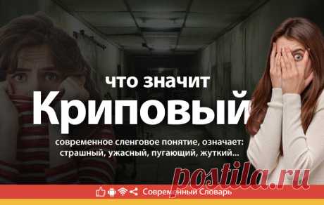 Криповый что это, что значит Криповый