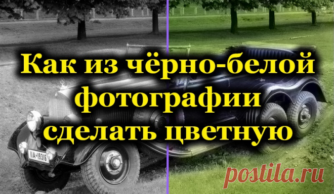 Как из чёрно-белой фотографии сделать цветную