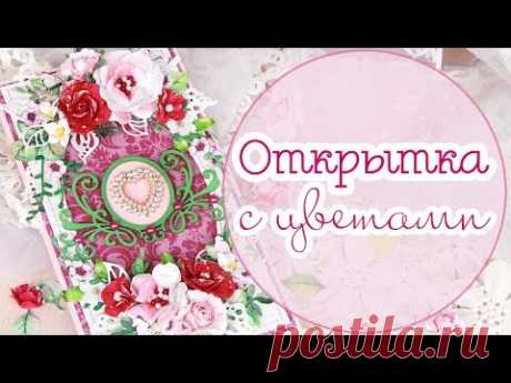 Цветочная ОТКРЫТКА / Скрапбукинг / handmade card /открытка ручной работы