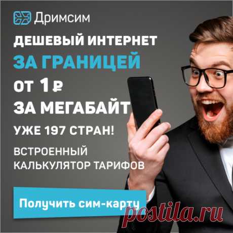 Николай Алексеенко
44 мин. · 
Дримсим - первая универсальная симка и бесплатное приложение для путешественников.
Дримсим работает в 197 странах, обеспечивает стабильную связь, быстрый интернет и цены, почти как у местных операторов. 
Мы договариваемся напрямую с операторами. Поэтому Дримсим дешевле, чем роуминг и симки от других провайдеров. 
У нас есть приложение, чтобы ты мог следить за расходами. Баланс можно пополнять вручную или автоплатежом.