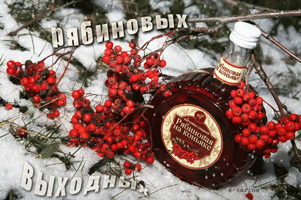 Рябиновых выходных - открытки и картинки Рябиновых выходных - Приятных выходных красивые открытки для поздравления и анимационные картинки на праздник