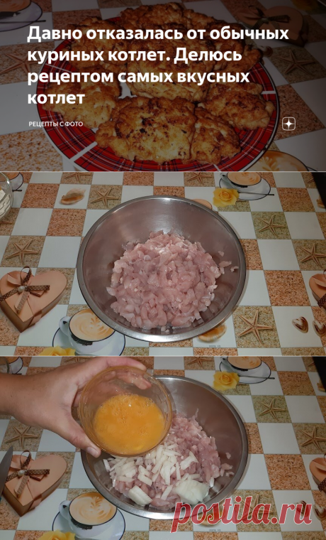 Давно отказалась от обычных куриных котлет. Делюсь рецептом самых вкусных котлет | Рецепты с фото | Яндекс Дзен