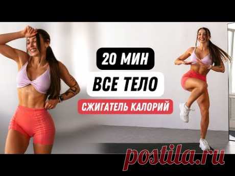 20 МИН ТРЕНИРОВКА НА ВСЕ ТЕЛО - ОСТОРОЖНО, ОЧЕНЬ ЖИРОСЖИГАЮЩАЯ!
