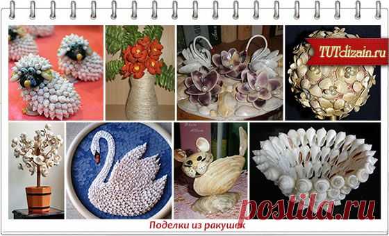 Поделки из ракушек » Дизайн & Декор своими руками
