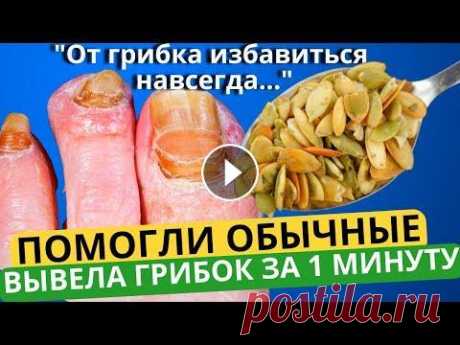 От ГРИБКА НОГТЕЙ можно избавиться НАВСЕГДА за 1 МИНУТУ простым...Это точно есть у каждого дома! Сотрудничество - progresswayvideos@gmail.com ✎﹏﹏﹏﹏﹏﹏﹏﹏﹏﹏﹏﹏﹏﹏ ➤ВНИМАНИЕ! Канал носит исключительно информационный характер. Все рекомендации должны быт...