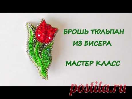 Брошь &quot;Тюльпан&quot; из бисера. Мастер-класс. DIY Beaded Tulip Flower Brooch - YouTube