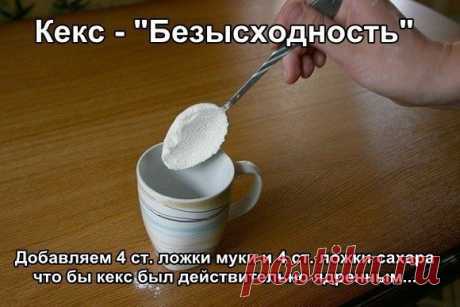 Кекс &quot;Безысходность&quot; / Рецепты / Своими руками - выкройки, переделка одежды, декор интерьера своими руками - от ВТОРАЯ УЛИЦА