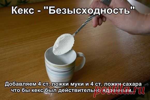 Кекс "Безысходность" / Рецепты / Своими руками - выкройки, переделка одежды, декор интерьера своими руками - от ВТОРАЯ УЛИЦА
