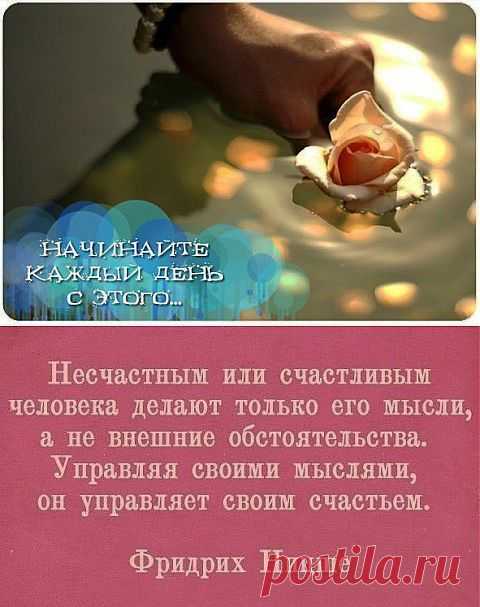 НАЧИНАЙТЕ КАЖДЫЙ ДЕНЬ С ЭТОГО ТЕКСТА. И ВАША ЖИЗНЬ ОБРЕТЕТ НОВЫЙ СМЫСЛ! | В Тебе Есть Свет!