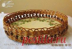 Круглый поднос и мини МК
Автор МК~ ЛЮБОВЬ ВОЛОГДА ~ 
Вырезаем три одинаковых детали из картона. Форма зависит от вашей задумки. Один круг красим белой акриловой краской и на нем делаем декупаж и откладываем его в сторонку.
Второй круг с помощью транспортира расчерчиваем на одинаковые сектора. я брала угол 8 градусов, получилось 45 лучей. Наклеиваем трубочки основы.
приклеиваем второй круг на трубочки.
затем приклеиваем второй круг на трубочки.
оплетаем двумя трубочками. первый ряд точно по к