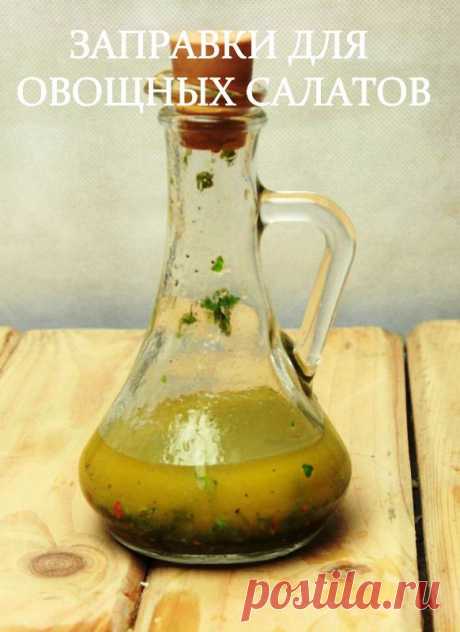 Заправки для овощных салатов.Заправки с уксусом и горчицей