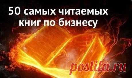50 самых читаемых книг по бизнесу: / Сферический бизнес
