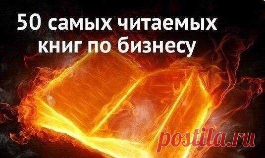 50 самых читаемых книг по бизнесу: / Сферический бизнес