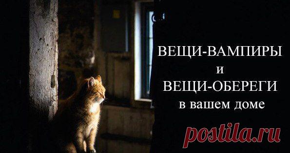 ВЕЩИ-ВАМПИРЫ И ВЕЩИ-ОБЕРЕГИ В ВАШЕМ ДОМЕ 
С годами наши дома наполняются всяческими предметами и вещами — и нужными, и просто красивыми, и теми, которые просто жалко выкинуть. Издревле человек знал, какие вещи «добрые», а какие «злые», знал, что из какого материала должно быть сделано.

Мы собрали несколько практических советов, которые помогут сделать вашу жизнь безопаснее, счастливее, радостнее. Кликайте на фото, чтобы прочитать ⤴