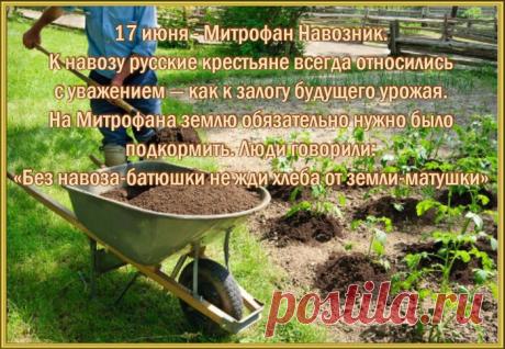 17 июня отмечается народно-православный праздник — Митрофан Навозник (День памяти святителя Митрофана Константинопольского). Поздравления в этот день часто связывают с именинами всех Митрофанов, а также с пожеланиями богатого урожая и благополучия в доме. Открытки на Митрофан Навозник (Митрофанов День)!