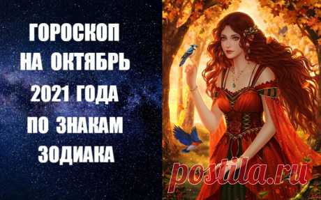 ГОРОСКОП НА ОКТЯБРЬ 2021 ГОДА ПО ЗНАКАМ ЗОДИАКА. Самая главная тема октября 2021 года - это борьба за истину и справедливость, причем это касается как частной жизни, так и ситуации в обществе. Это месяц, когда мы будем многое пересматривать в своей жизни, искать причины своих неудач, разбираться с тем, как двигаться дальше. На это время можно также планировать самые важные дела.