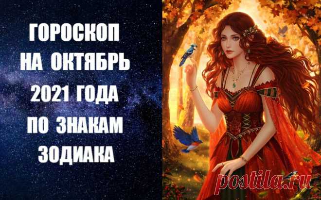 ГОРОСКОП НА ОКТЯБРЬ 2021 ГОДА ПО ЗНАКАМ ЗОДИАКА. Самая главная тема октября 2021 года - это борьба за истину и справедливость, причем это касается как частной жизни, так и ситуации в обществе. Это месяц, когда мы будем многое пересматривать в своей жизни, искать причины своих неудач, разбираться с тем, как двигаться дальше. На это время можно также планировать самые важные дела.