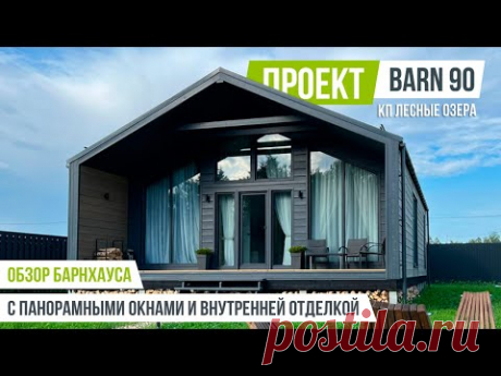 ЛЕСНЫЕ ОЗЁРА BARN 90 Обзор барнхауса с внутренней отделкой