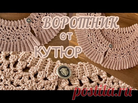 На всех мировых ПОДИУМАХ! Съёмный ВОРОТНИК крючком.