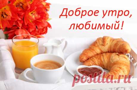 Картинка с надписью - Доброе утро, любимый!.