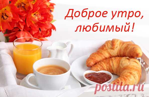 Картинка с надписью - Доброе утро, любимый!.