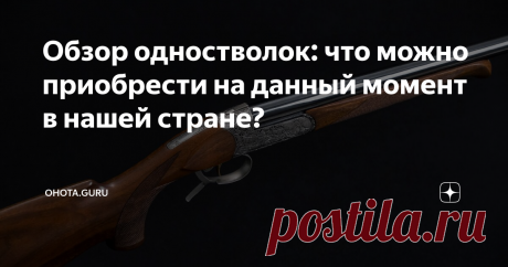 Обзор одностволок: что можно приобрести на данный момент в нашей стране? Речь в данной статье пойдет об одноствольных однозарядных переломных ружьях, которые используются для охоты. Их производство довольно популярно и широко распространено в России.
