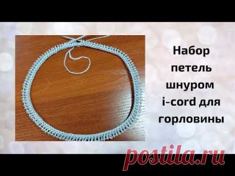 Как набрать петли  шнуром i-cord для горловины или для вязания по кругу