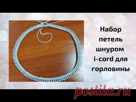 Как набрать петли  шнуром i-cord для горловины или для вязания по кругу