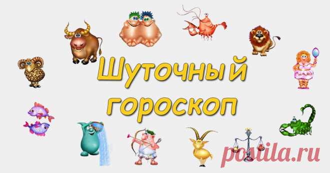 Шуточный гороскоп в стихах на 2022 год по знакам зодиака: короткий, прикольный с юмором