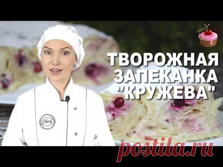 Её хочется ещё и ещё! Творожная запеканка КРУЖЕВА, Без возни с тестом! Запеканка из творога и лаваша