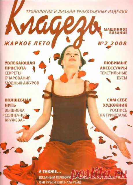 Кладезь_2008_02