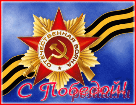 Анимированная (gif) Открытка - С Победой в Отечественной Войне!
