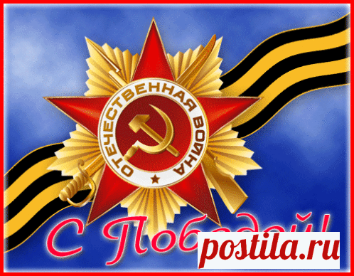 Анимированная (gif) Открытка - С Победой в Отечественной Войне!