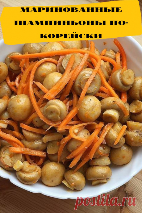 маринованные шампиньоны по-корейски