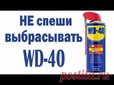 Не спеши выбрасывать WD-40. Есть новое применение!