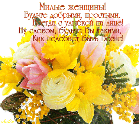 Открытка с 8 Марта для женщин