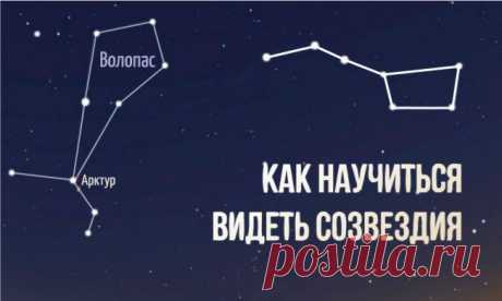 Как научиться видеть созвездия / Surfingbird знает всё, что ты любишь