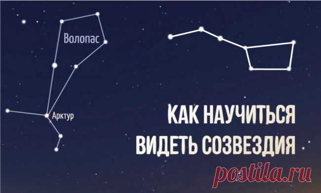 Как научиться видеть созвездия / Surfingbird знает всё, что ты любишь