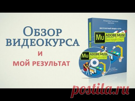 Если вы хотите создавать красивые сайты в Adobe Muse, научиться этому быстро с нуля, тогда вам стоит пройти видеокурс «Adobe Muse – Быстрый старт» Владимира Гынгазова. Он полностью бесплатный!
В этом видео я делаю обзор данного курса и показываю свои результаты – сайт, который я создала по урокам Владимира.