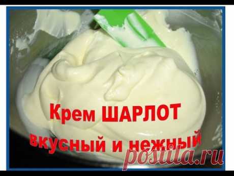 Крем ШАРЛОТ для ТОРТов-вкусный и нежный