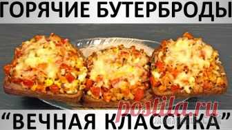 Горячие бутерброды 