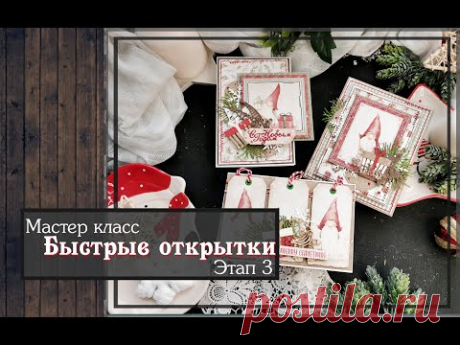Мастер класс\ Быстрые открытки \ Этап 3\ скрапбукинг - YouTube