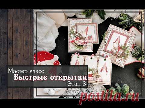 Мастер класс\ Быстрые открытки \ Этап 3\ скрапбукинг - YouTube