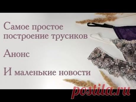 🔥Самое простое построение трусиков🔥