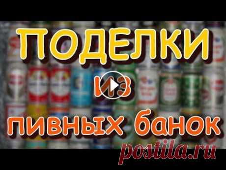 Поделки из жестяной пивной банки своими руками Поделки из пивной банки Еще интересное видео: Просмотр ТВ каналов бесплатно на любом устройстве в HD качестве Смотреть платные каналы бесплатно на люб...